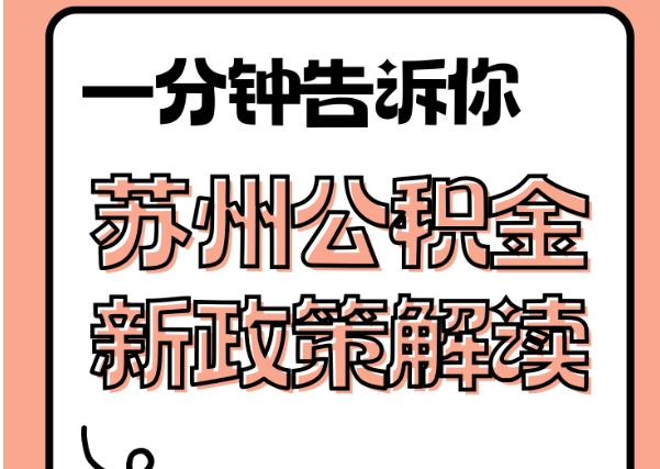 晋城封存了公积金怎么取出（封存了公积金怎么取出来）